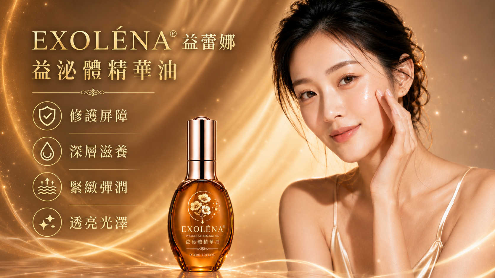 EXOLÉNA® 益蕾娜® 益泌體精華油品牌形象