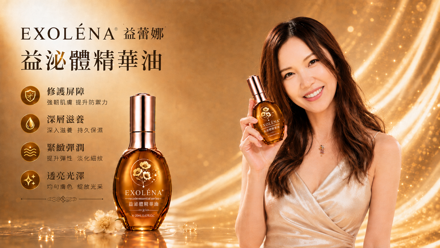 EXOLÉNA® 益蕾娜® 益泌體精華油品牌形象