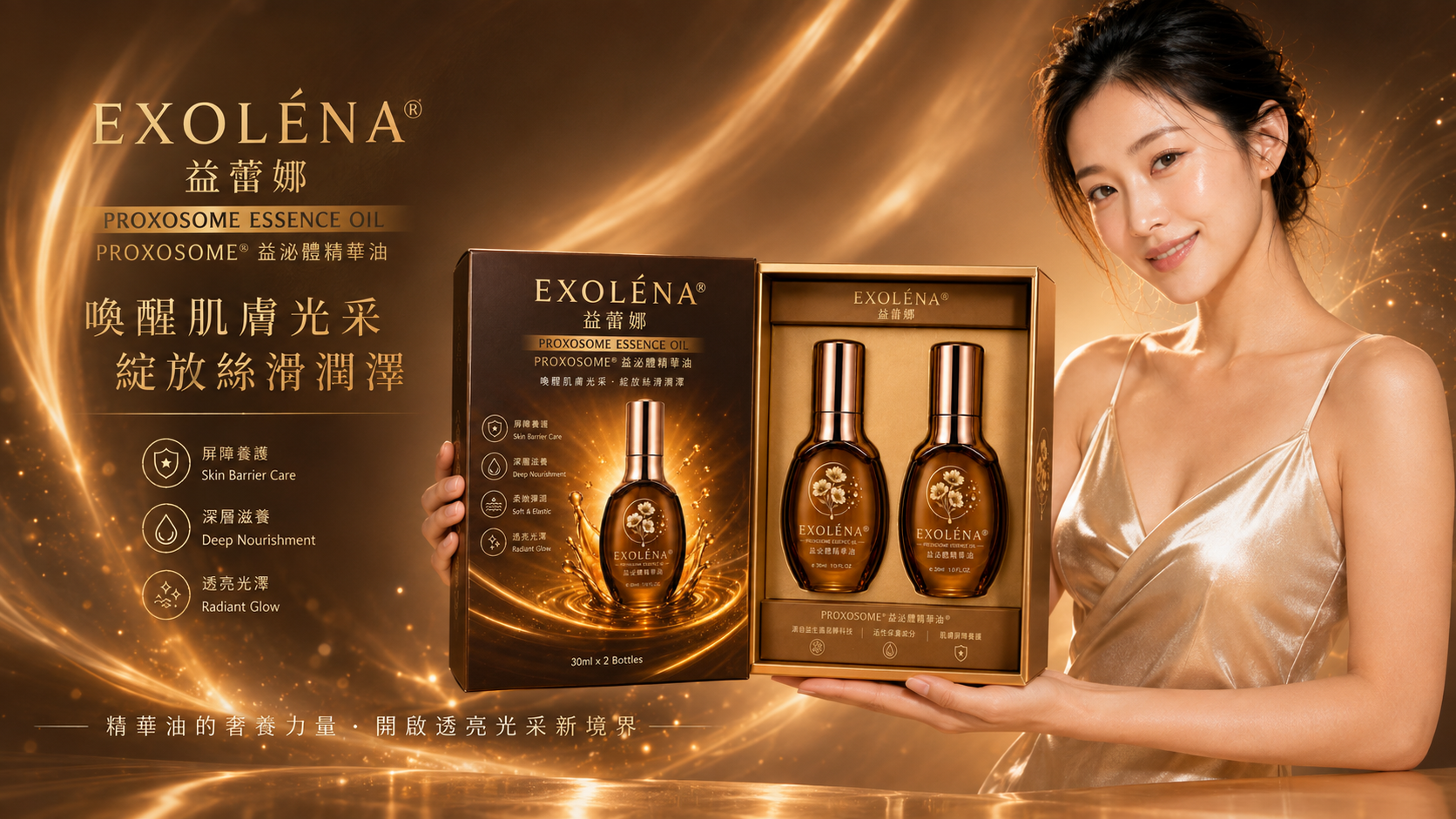EXOLÉNA® 益蕾娜® PROXOSOME ESSENCE OIL 雙入禮盒品牌形象